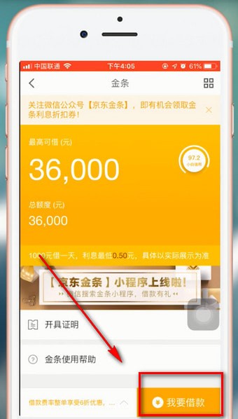 京东金融app中借钱具体操作流程