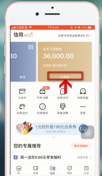 京东金融app中借钱具体操作流程