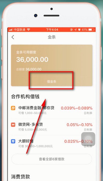 京东金融app中借钱具体操作流程