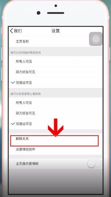 手机QQ中将情侣空间解除具体操作步骤