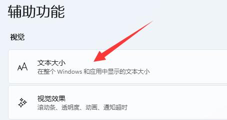 win11字体大小调节教程