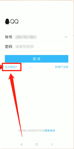 手机QQ忘记密码详细处理方法