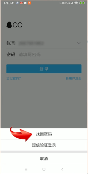 手机QQ忘记密码详细处理方法