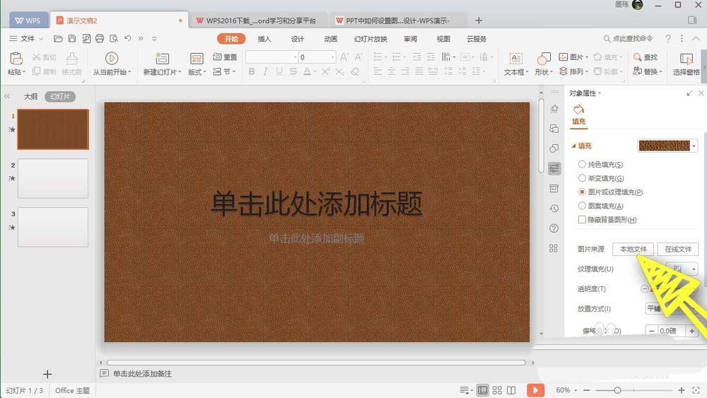 wps office2019设置背景图片具体操作流程