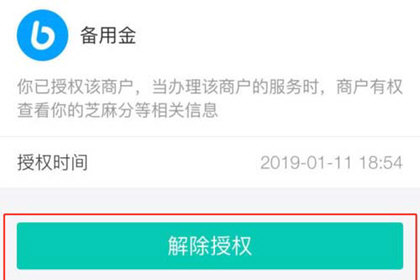 支付宝备用金如何关闭? 关闭备用金授权方法