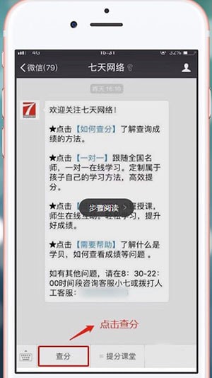 微信中在七天网络上查分数的具体操作方法