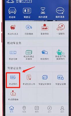 在交管12123中预约考试图文操作