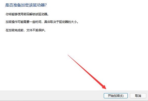 win11驱动器加密教程