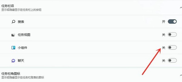 win11小组件关闭教程