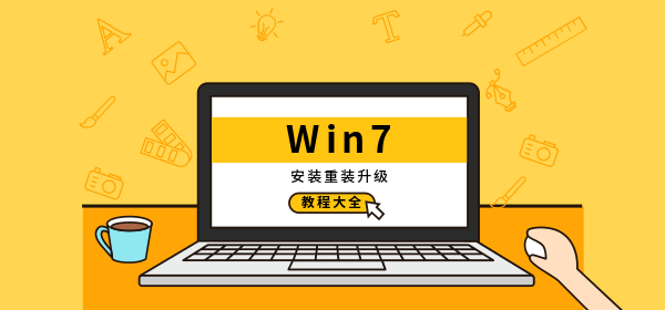 win7安装教程