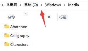 win11开机音乐设置教程