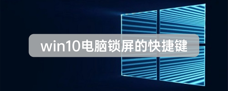 win10电脑锁屏的快捷键详情介绍