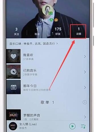 qq音乐查看访客图文操作
