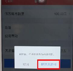 支付宝将亲密付取消操作过程