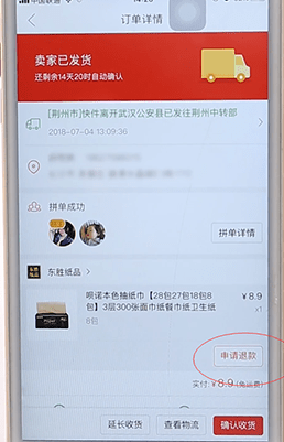 在拼多多里申请退款具体操作
