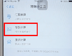 使用支付宝APP计算利息基础操作