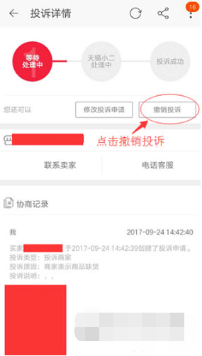 手机淘宝如何撤销投诉? 投诉撤回操作教程