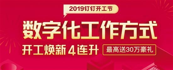 2019钉钉开工节是什么? 钉钉开工节数字化转型