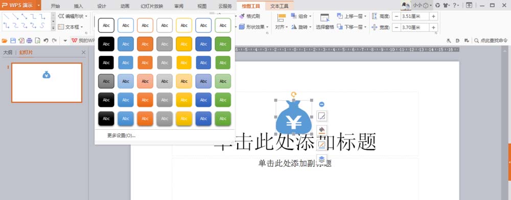 使用wps制作出钱袋图形具体操作步骤