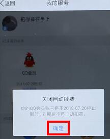 qq会员取消自动续费操作流程