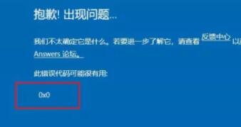 升级win11出现0x0错误的解决教程