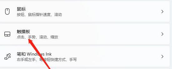 windows11触控板关闭教程