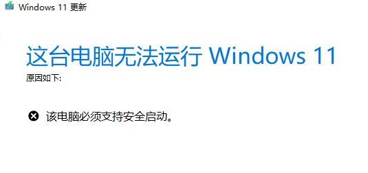 升级win11提示必须支持安全启动解决教程