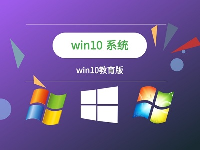 win10教育版是否可以升级win11介绍