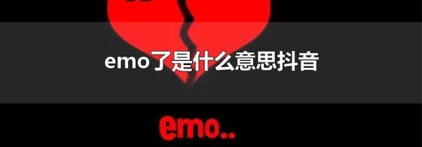 emo了是什么意思抖音