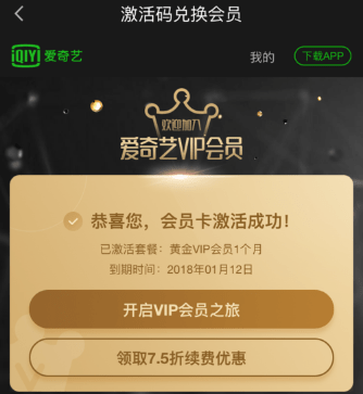 爱奇艺APP中使用激活码具体操作方法