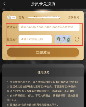 爱奇艺APP中使用激活码具体操作方法