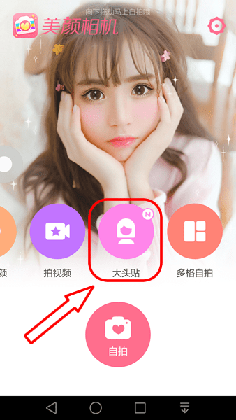 美颜相机中保存动漫大头贴具体操作方法