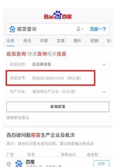 百度如何查疫苗真假 百度疫苗查询教程