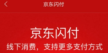 京东闪付使用方法介绍 京东闪付如何使用