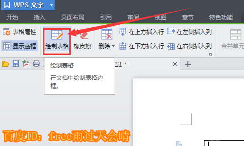 使用WPS绘画出平面图具体操作方法