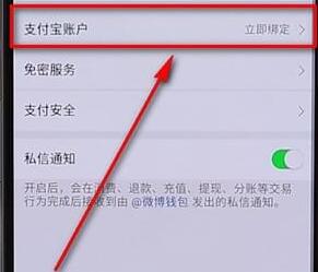 微博APP绑定支付宝图文操作