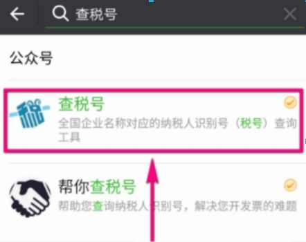 微信如何查企业税号？ 微信企业税号查询方法攻略介绍！