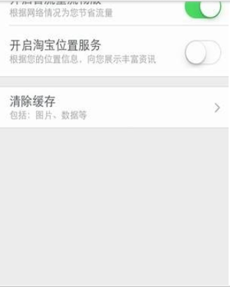 手机淘宝如何清除缓存 手机淘宝清除缓存方法介绍
