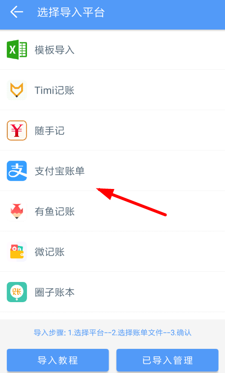 钱迹APP导入支付宝的操作过程