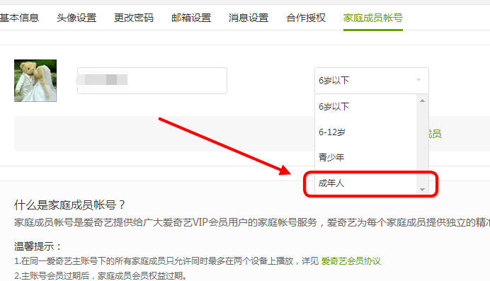 爱奇艺设置家庭成员的操作过程