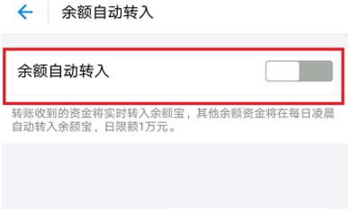 支付宝余额宝自动转入关闭方法 余额宝自动转入如何取消