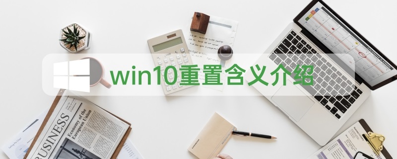 win10重置能达到重装效果吗