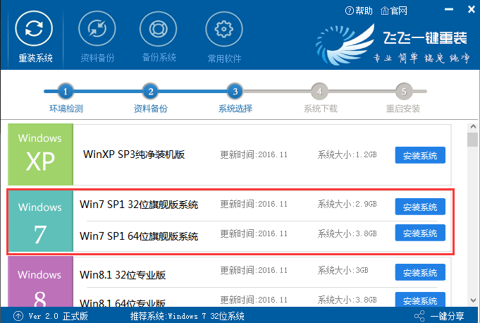 飞飞一键重装怎么装win7系统