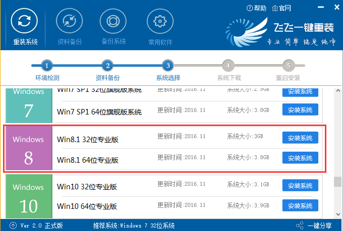 飞飞一键重装怎么装win8系统