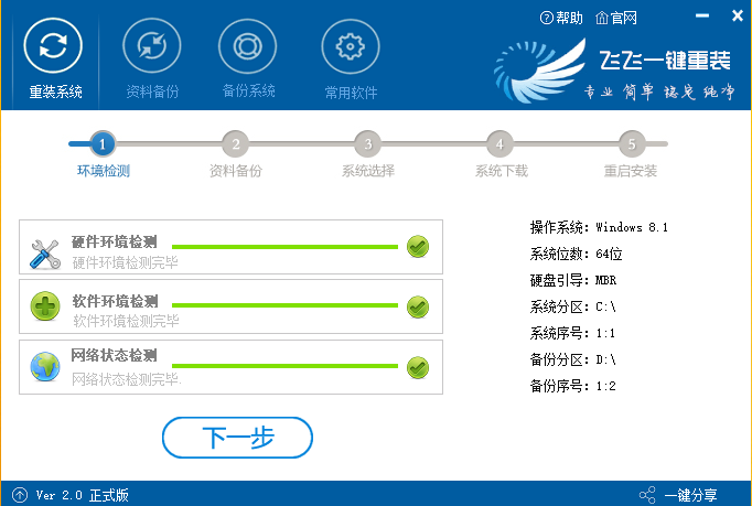 飞飞一键重装怎么装win8系统