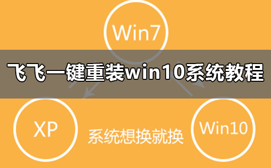 飞飞一键重装怎么装win10系统