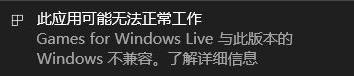 games for windows live不兼容解决方法