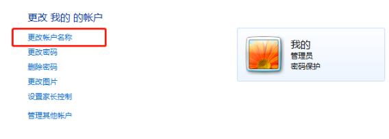 win7用户名称更改方法