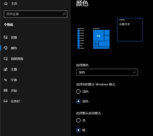 win10深色模式设置教程