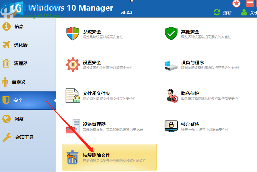 Windows 10 Manager恢复删除文件的方法